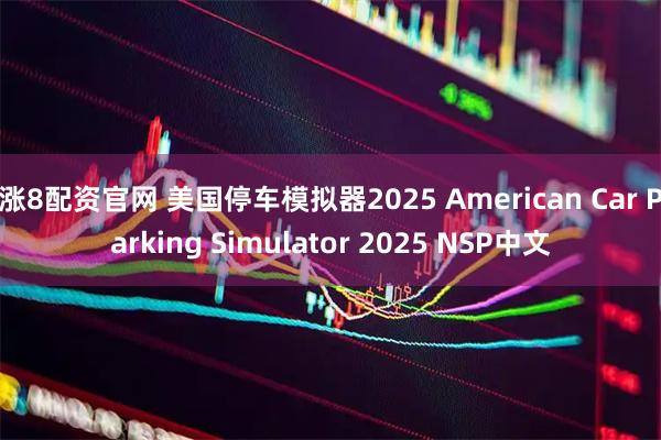 涨8配资官网 美国停车模拟器2025 American Car Parking Simulator 2025 NSP中文