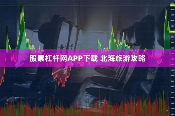 股票杠杆网APP下载 北海旅游攻略