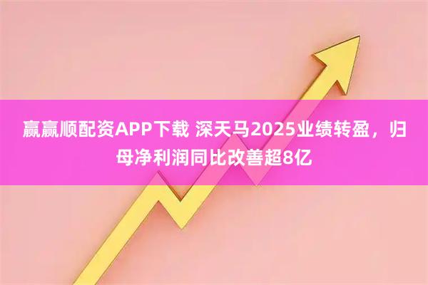 赢赢顺配资APP下载 深天马2025业绩转盈，归母净利润同比改善超8亿